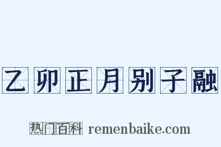 乙卯正月别子融是什么意思的图片